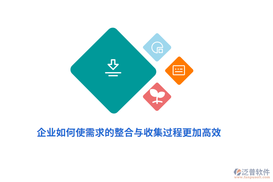 企業(yè)如何使需求的整合與收集過程更加高效？