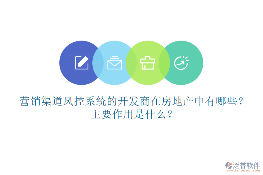 營(yíng)銷(xiāo)渠道風(fēng)控系統(tǒng)的開(kāi)發(fā)商在房地產(chǎn)中有哪些？主要作用是什么？