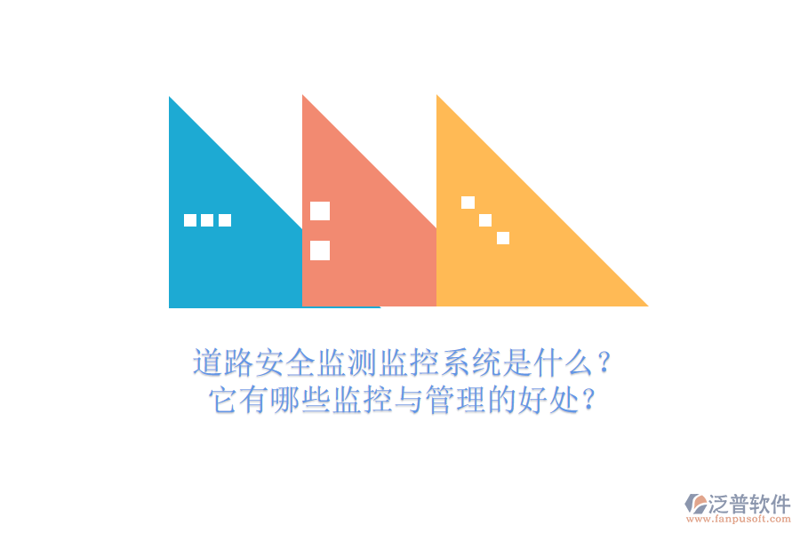 道路安全監(jiān)測監(jiān)控系統(tǒng)是什么？它有哪些監(jiān)控與管理的好處？