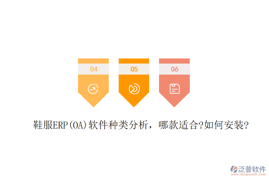 鞋服ERP(OA)軟件種類分析，哪款適合?如何安裝?