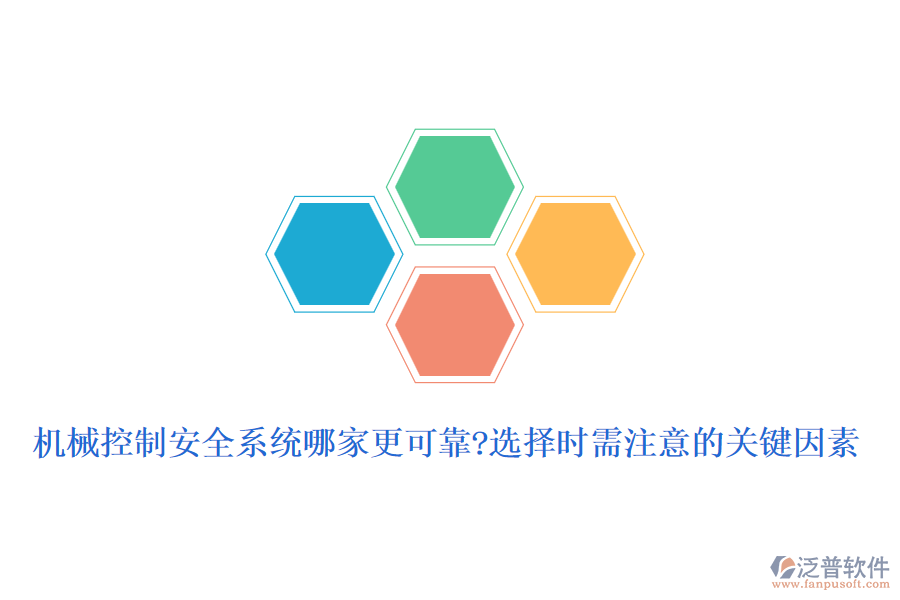 機(jī)械控制安全系統(tǒng)哪家更可靠?選擇時需注意的關(guān)鍵因素
