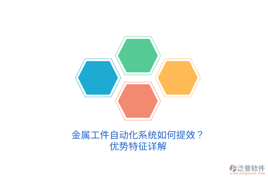 金屬工件自動化系統(tǒng)如何提效？優(yōu)勢特征詳解