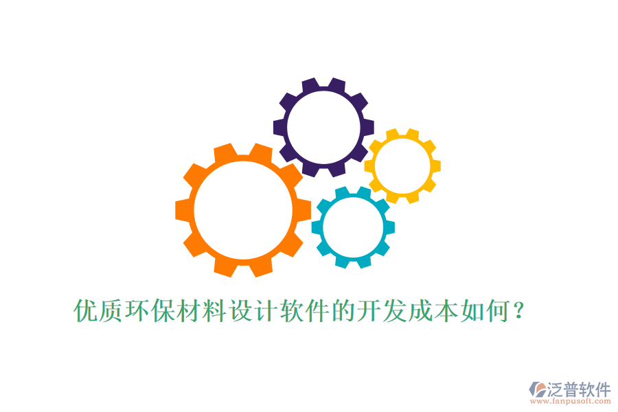 優(yōu)質(zhì)環(huán)保材料設(shè)計(jì)軟件的開發(fā)成本如何？