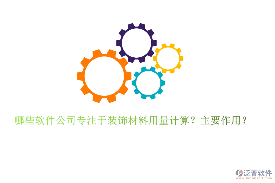哪些軟件公司專注于裝飾材料用量計算？主要作用？