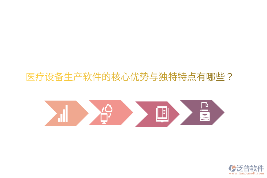 醫(yī)療設(shè)備生產(chǎn)軟件的核心優(yōu)勢與獨(dú)特特點(diǎn)有哪些？