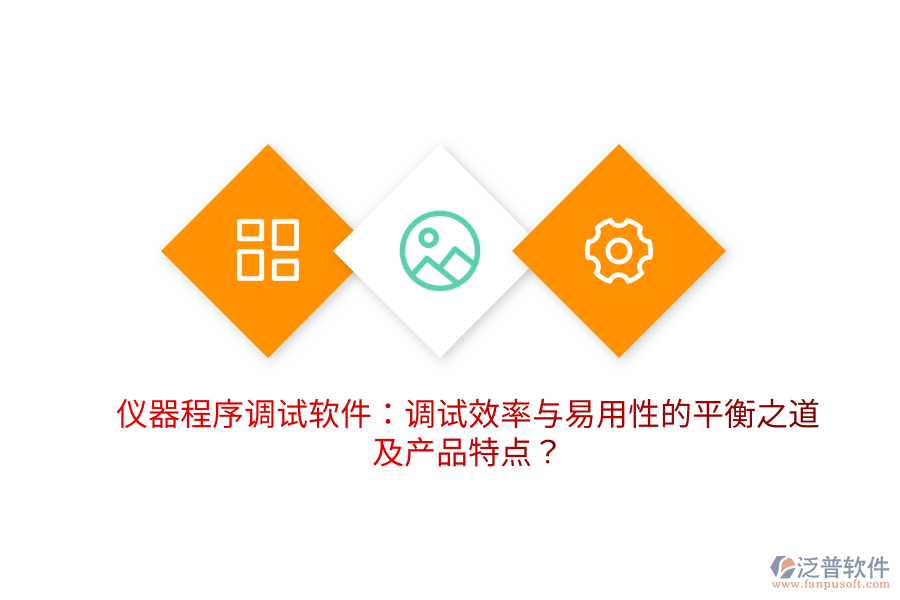 儀器程序調(diào)試軟件：調(diào)試效率與易用性的平衡之道及產(chǎn)品特點？