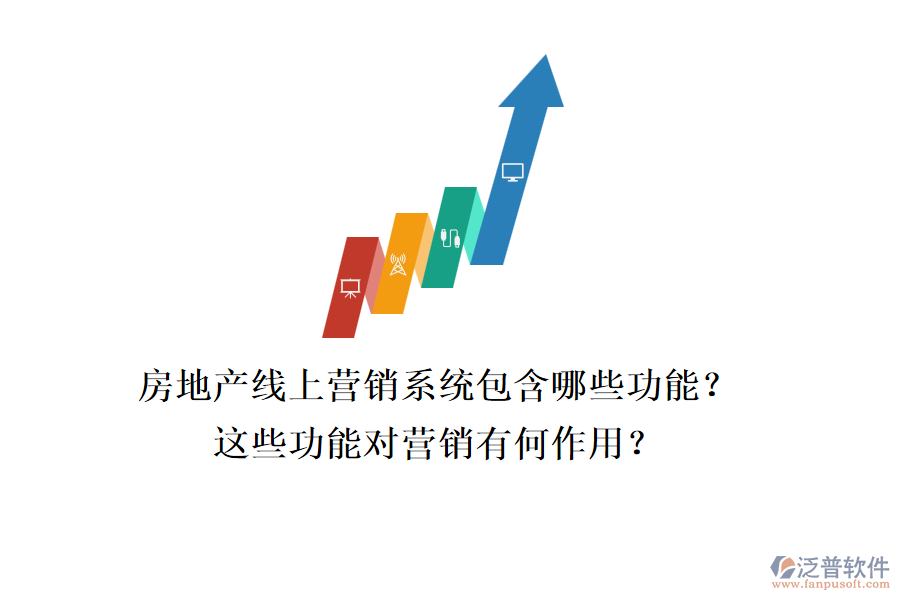 房地產(chǎn)線上營(yíng)銷(xiāo)系統(tǒng)包含哪些功能？這些功能對(duì)營(yíng)銷(xiāo)有何作用？