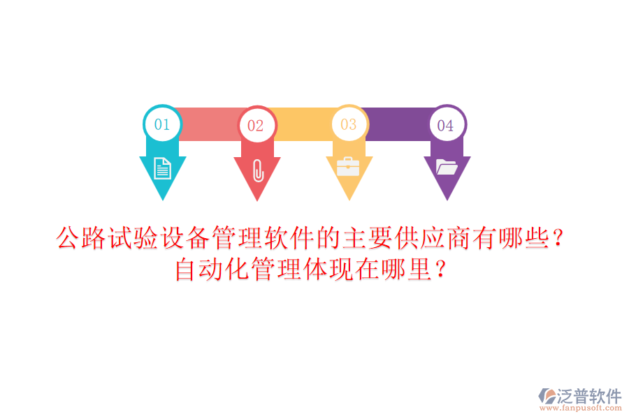 公路試驗(yàn)設(shè)備管理軟件的主要供應(yīng)商有哪些？自動(dòng)化管理體現(xiàn)在哪里？