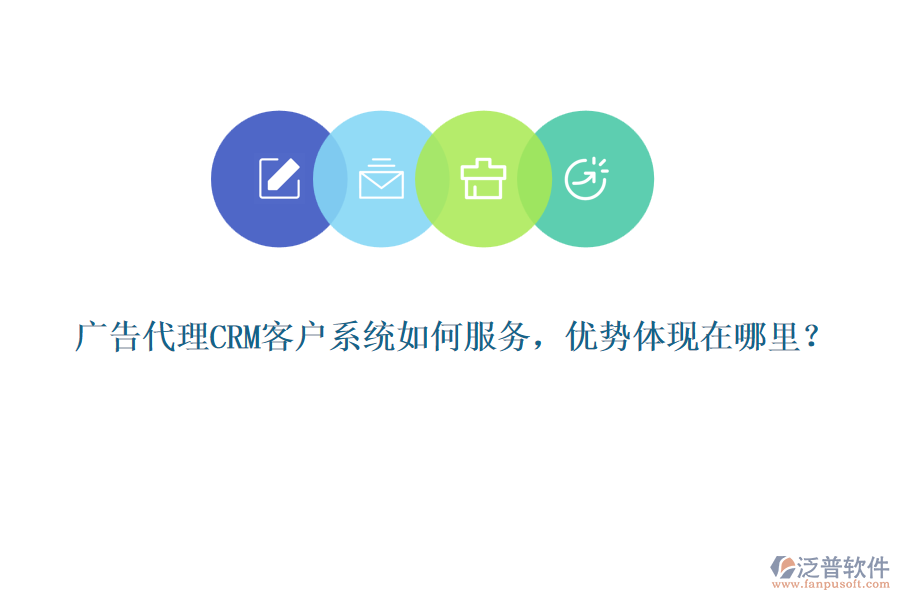 廣告代理CRM客戶系統(tǒng)如何服務(wù)，優(yōu)勢體現(xiàn)在哪里？