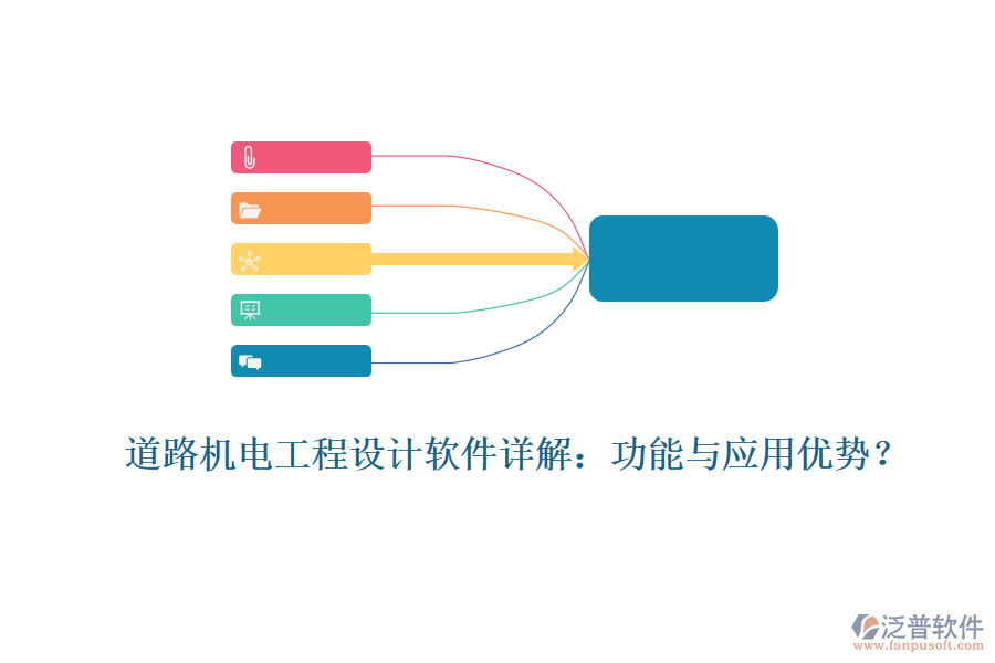 道路機(jī)電工程設(shè)計(jì)軟件詳解：功能與應(yīng)用優(yōu)勢(shì)？