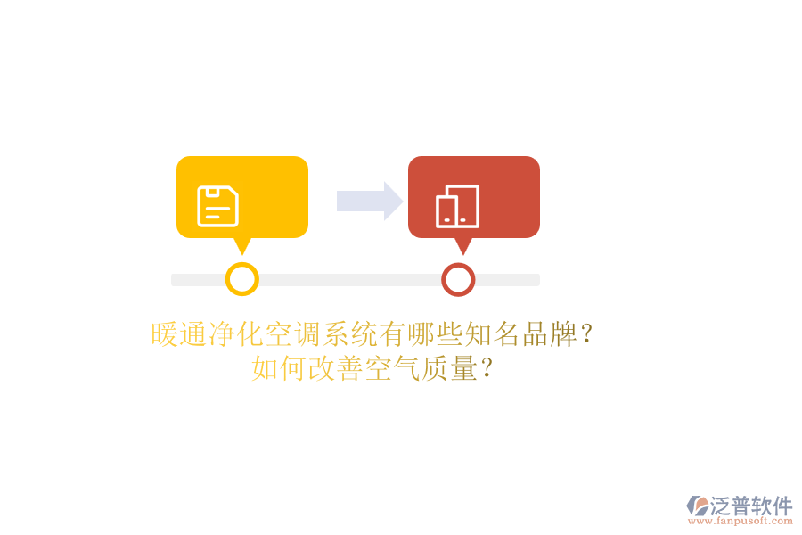 暖通凈化空調(diào)系統(tǒng)有哪些知名品牌？如何改善空氣質(zhì)量？