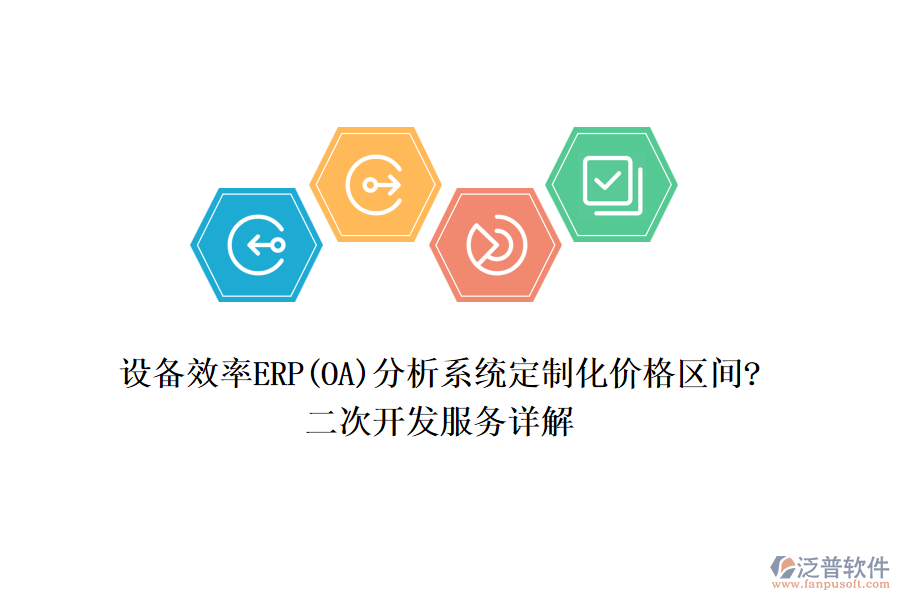 設(shè)備效率ERP(OA)分析系統(tǒng)定制化價(jià)格區(qū)間?<a href=http://www.alistair-chisholm.com/Implementation/kaifa/ target=_blank class=infotextkey>二次開(kāi)發(fā)</a>服務(wù)詳解