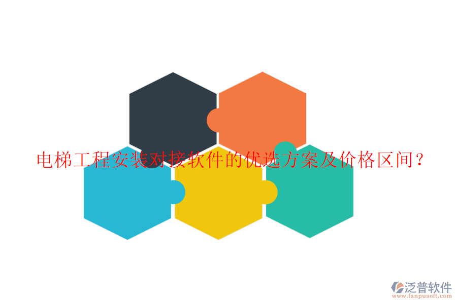 電梯工程安裝對(duì)接軟件的優(yōu)選方案及價(jià)格區(qū)間？