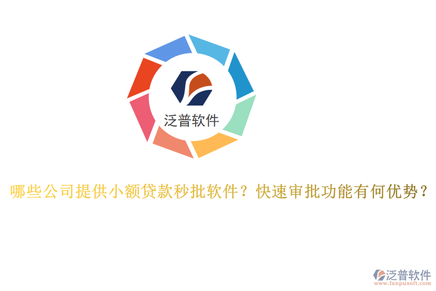 哪些公司提供小額貸款秒批軟件？快速審批功能有何優(yōu)勢(shì)？