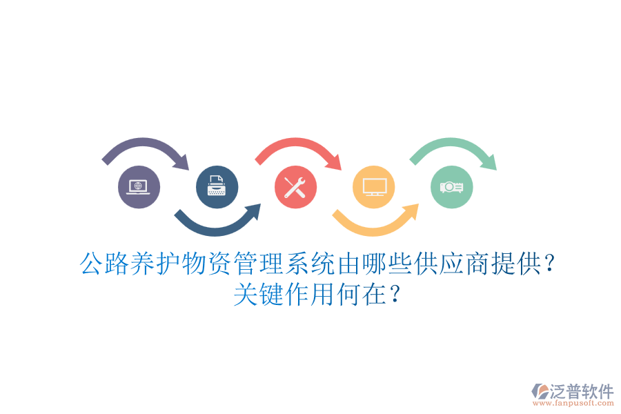 公路養(yǎng)護(hù)物資管理系統(tǒng)由哪些供應(yīng)商提供？關(guān)鍵作用何在？