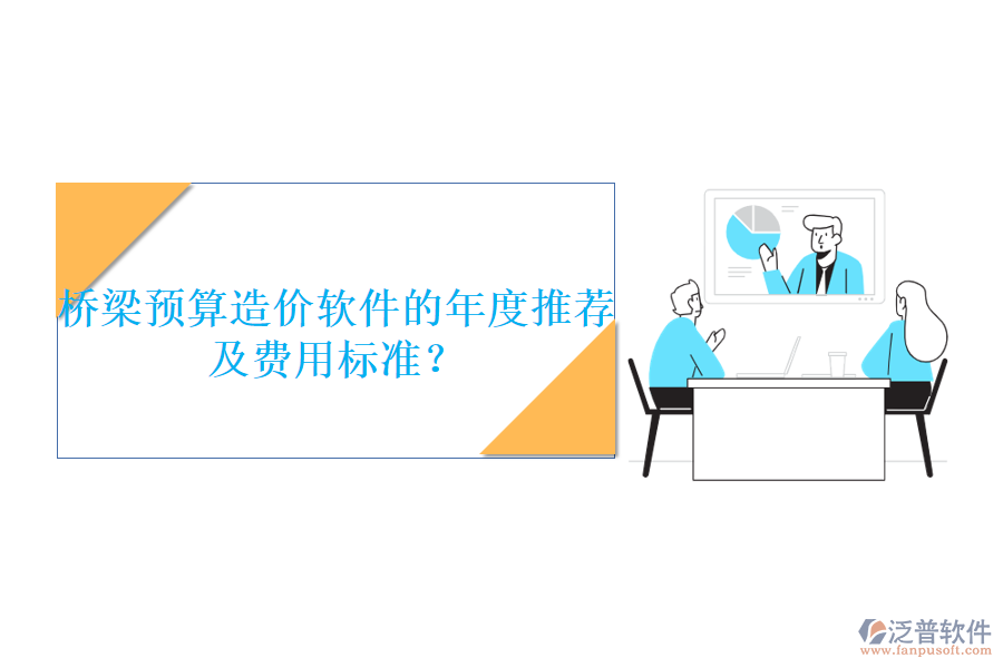 橋梁預(yù)算造價(jià)軟件的年度推薦及費(fèi)用標(biāo)準(zhǔn)？