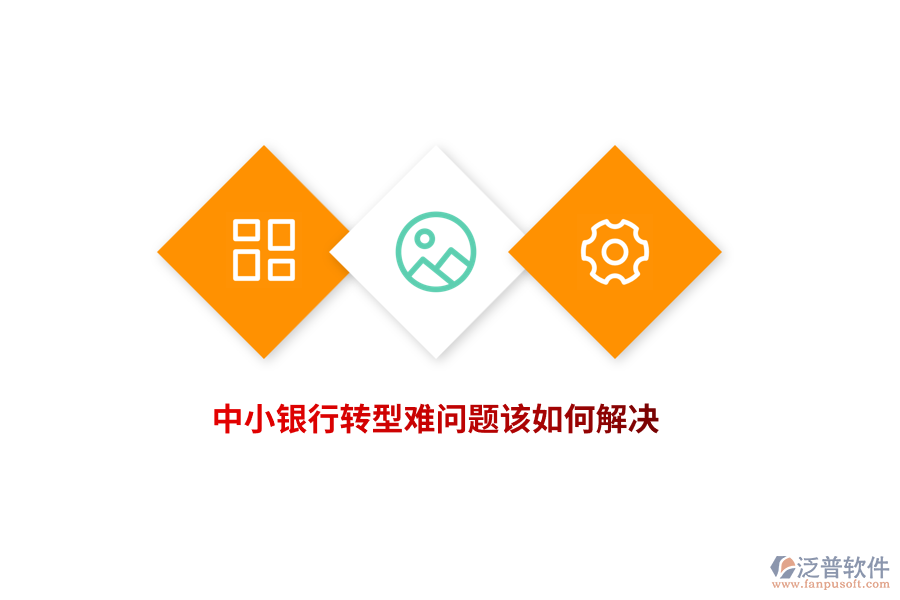 中小銀行轉(zhuǎn)型難問(wèn)題該如何解決？
