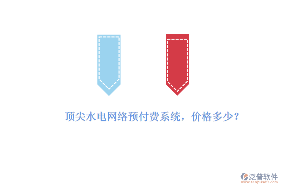 頂尖水電網(wǎng)絡(luò)預(yù)付費(fèi)系統(tǒng)，價(jià)格多少？