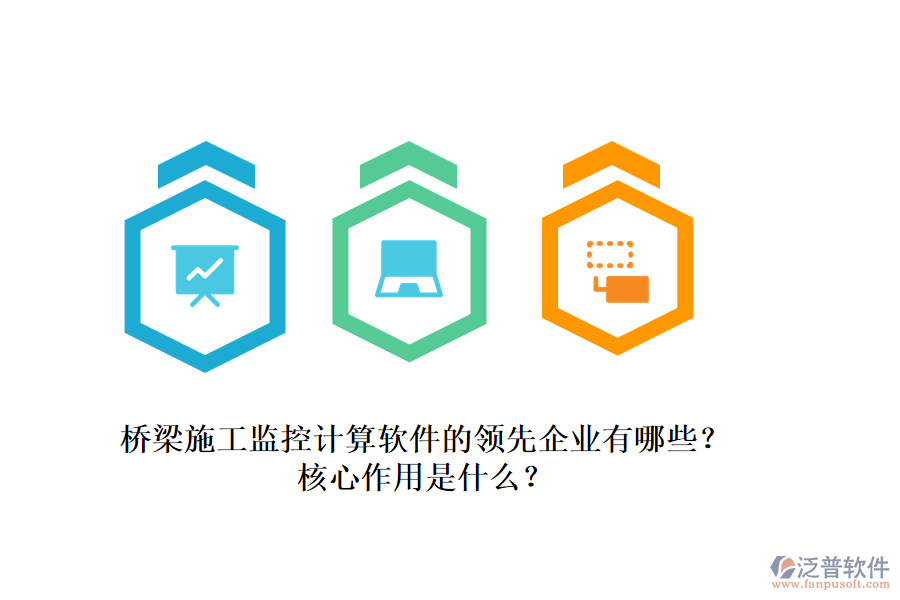 橋梁施工監(jiān)控計(jì)算軟件的領(lǐng)先企業(yè)有哪些？核心作用是什么？