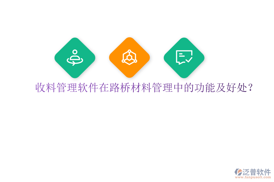 收料管理軟件在路橋材料管理中的功能及好處？