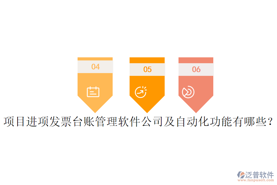 項目進項發(fā)票臺賬管理軟件公司及自動化功能有哪些？