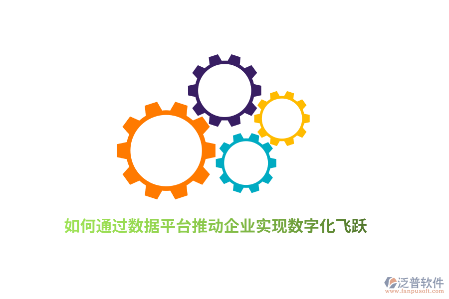 如何通過數(shù)據(jù)平臺(tái)推動(dòng)企業(yè)實(shí)現(xiàn)數(shù)字化飛躍？