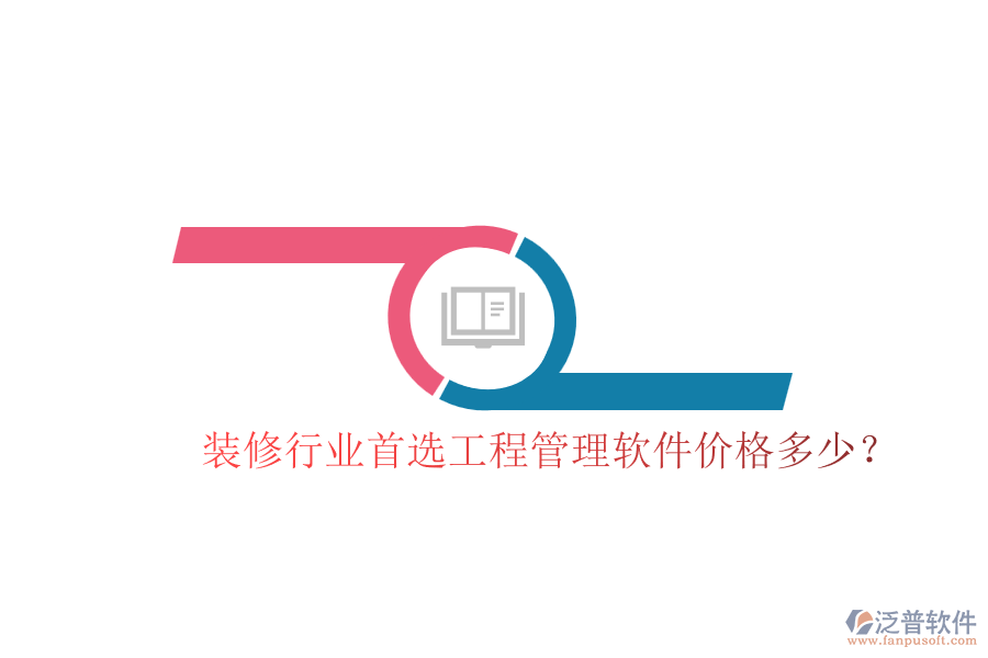 裝修行業(yè)首選工程管理軟件，價格多少？