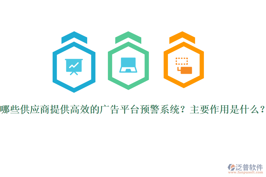 哪些供應(yīng)商提供高效的廣告平臺預(yù)警系統(tǒng)？主要作用是什么？