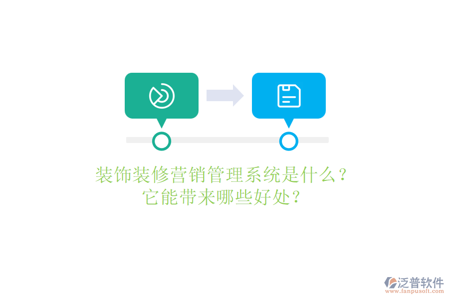 裝飾裝修營銷管理系統(tǒng)是什么？它能帶來哪些好處？
