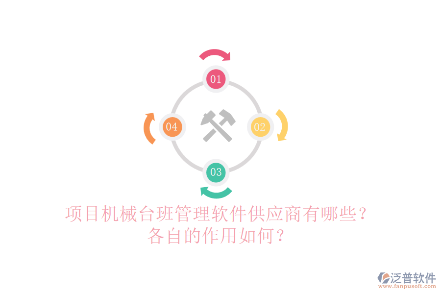 項目機(jī)械臺班管理軟件供應(yīng)商有哪些？各自的作用如何？