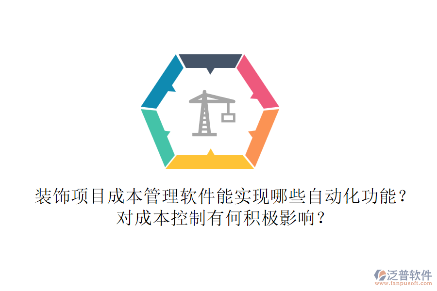 裝飾項目成本管理軟件能實現(xiàn)哪些自動化功能？對成本控制有何積極影響？