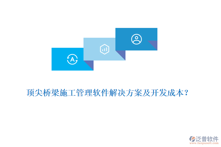 頂尖橋梁施工管理軟件解決方案及開發(fā)成本？