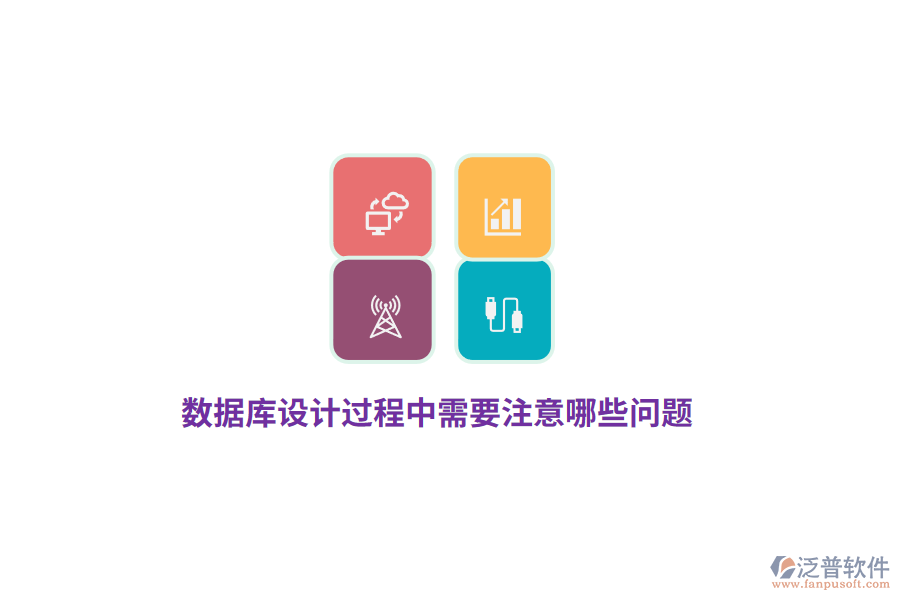 數據庫設計過程中需要注意哪些問題