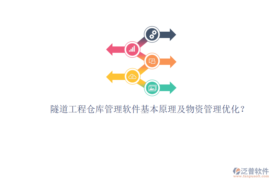 隧道工程倉(cāng)庫(kù)管理軟件基本原理及物資管理優(yōu)化？