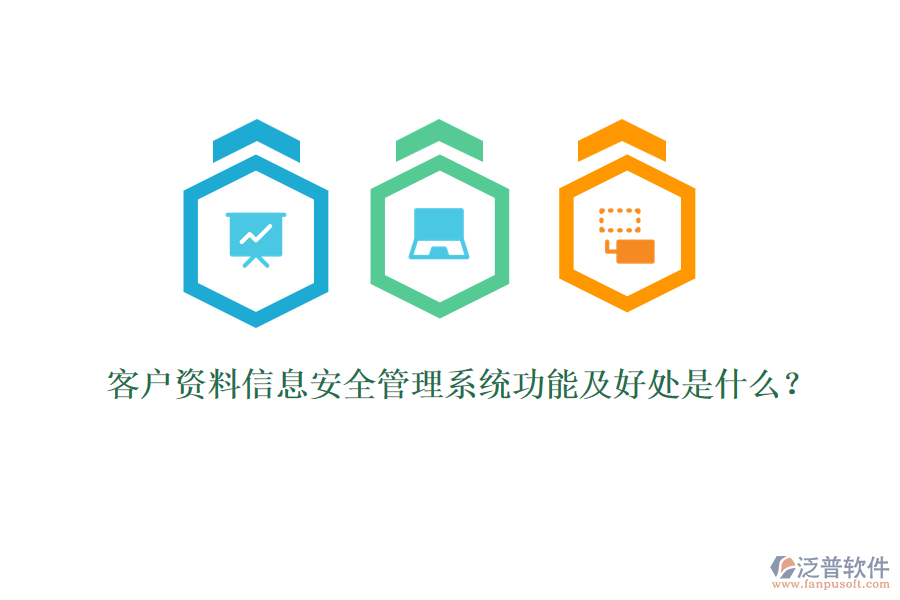 客戶資料信息安全管理系統(tǒng)功能及好處是什么？