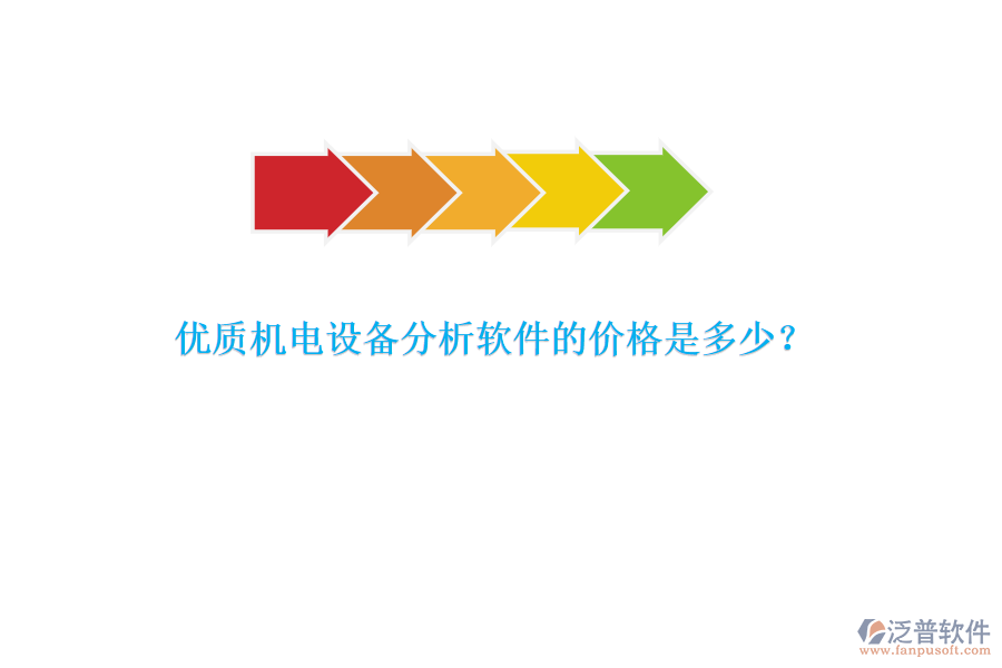 優(yōu)質(zhì)機電設(shè)備分析軟件的價格是多少？