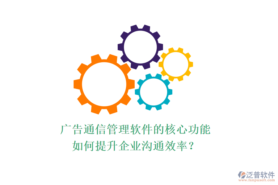 廣告通信管理軟件的核心功能如何提升企業(yè)溝通效率？