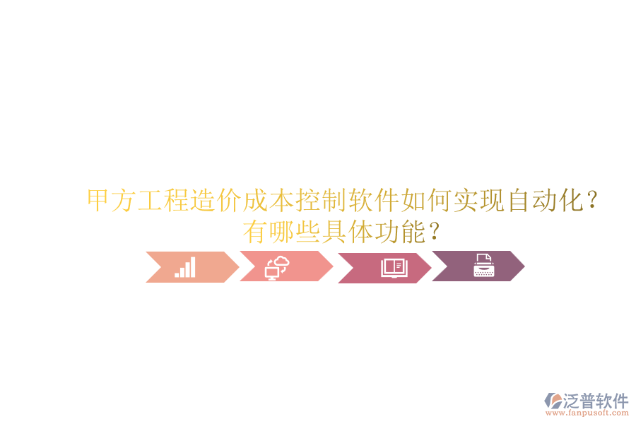 甲方工程造價成本控制軟件如何實現(xiàn)自動化？有哪些具體功能？