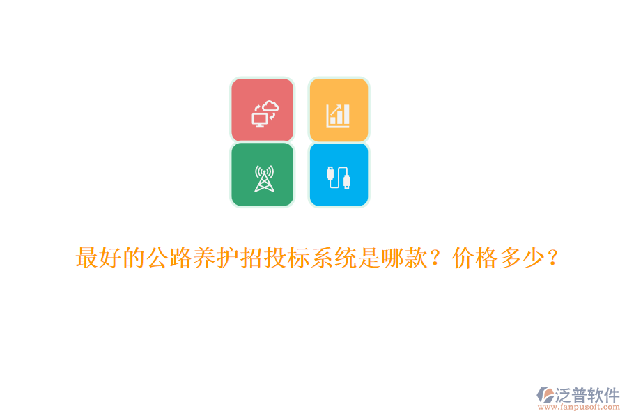 最好的公路養(yǎng)護(hù)招投標(biāo)系統(tǒng)是哪款？?jī)r(jià)格多少？