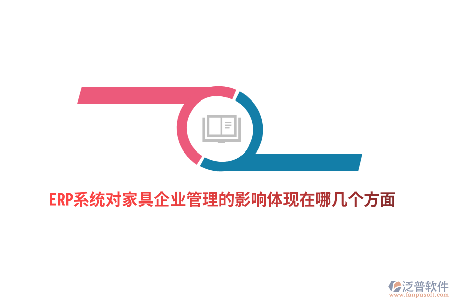ERP系統(tǒng)對(duì)家具企業(yè)管理的影響體現(xiàn)在哪幾個(gè)方面？