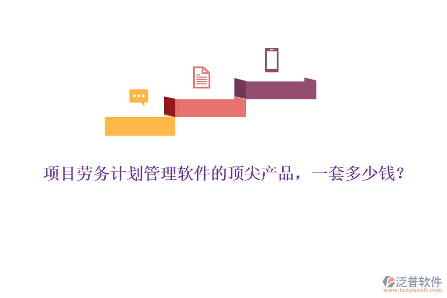 項目勞務(wù)計劃管理軟件的頂尖產(chǎn)品，一套多少錢？