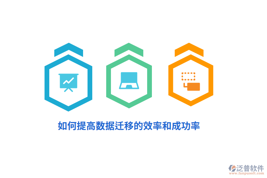 如何提高數(shù)據(jù)遷移的效率和成功率？