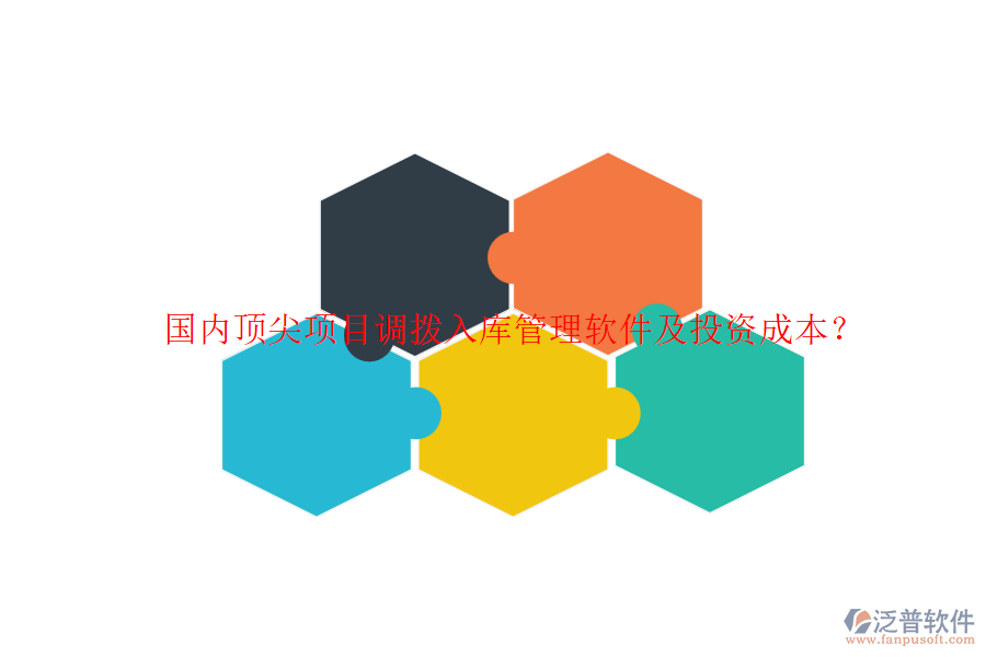 國內(nèi)頂尖項目調(diào)撥入庫管理軟件及投資成本？