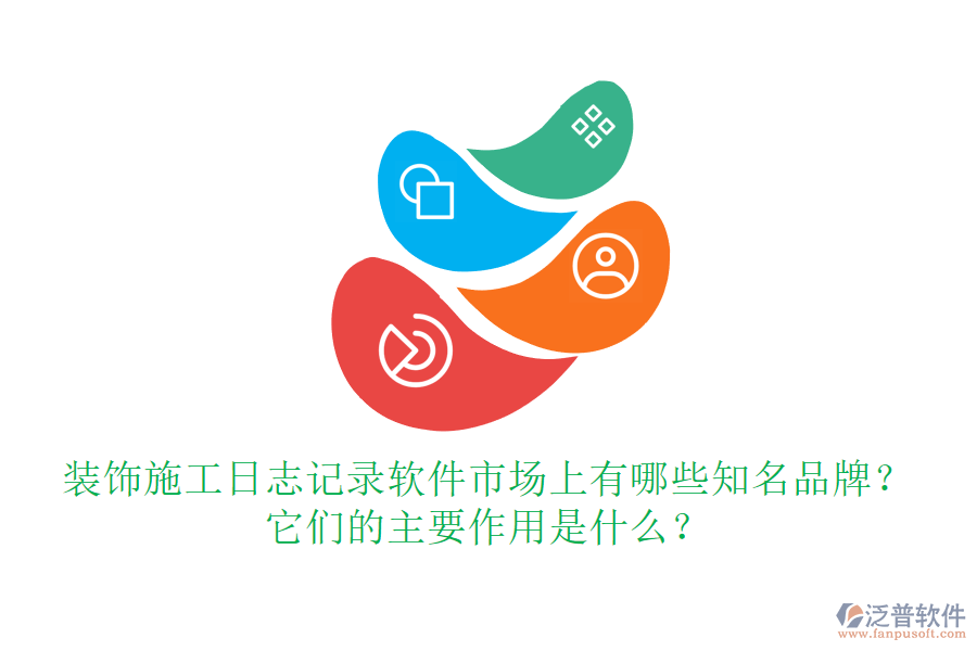 裝飾施工日志記錄軟件市場上有哪些知名品牌？它們的主要作用是什么？
