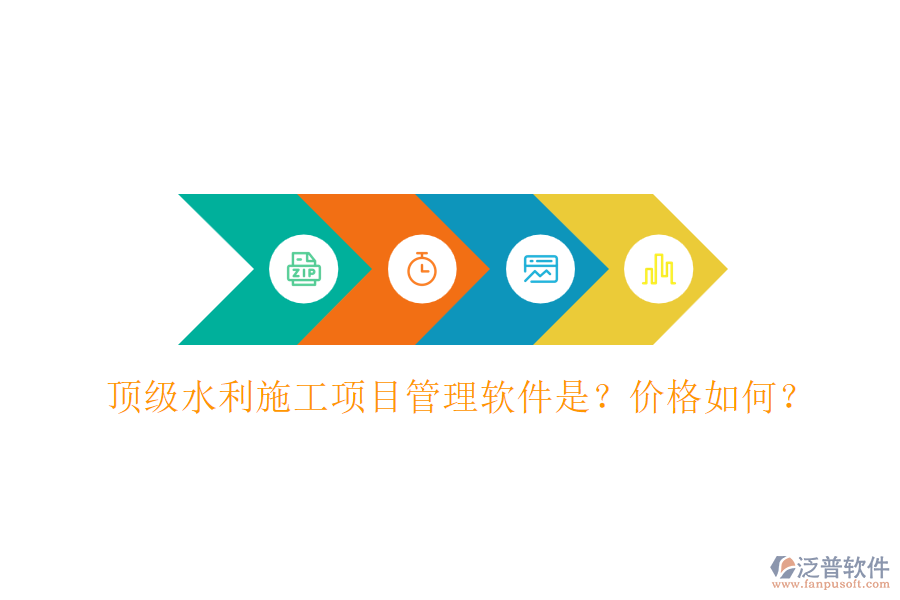 頂級(jí)水利施工項(xiàng)目管理軟件是？?jī)r(jià)格如何？