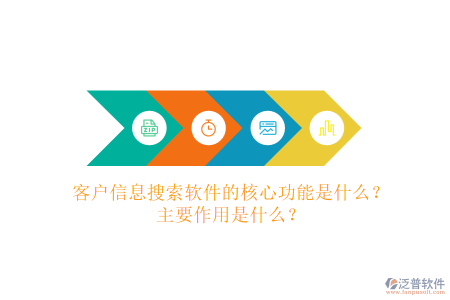 客戶信息搜索軟件的核心功能是什么？主要作用是什么？