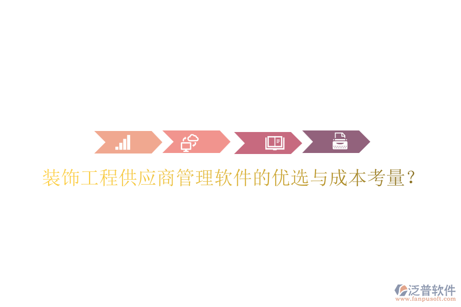 裝飾工程供應(yīng)商管理軟件的優(yōu)選與成本考量？