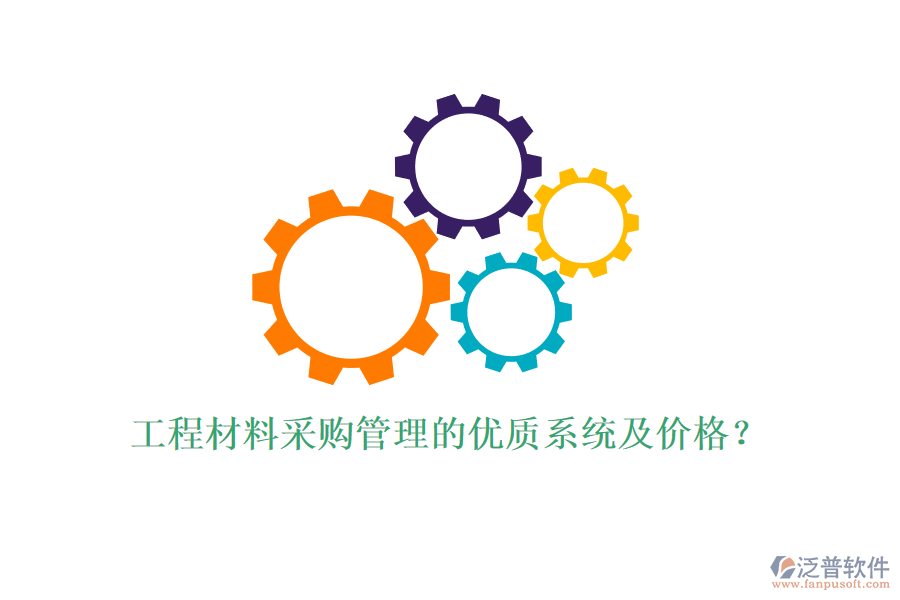 工程材料采購(gòu)管理的優(yōu)質(zhì)系統(tǒng)及價(jià)格？