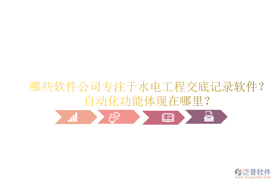 哪些軟件公司專注于水電工程交底記錄軟件？自動(dòng)化功能體現(xiàn)在哪里？