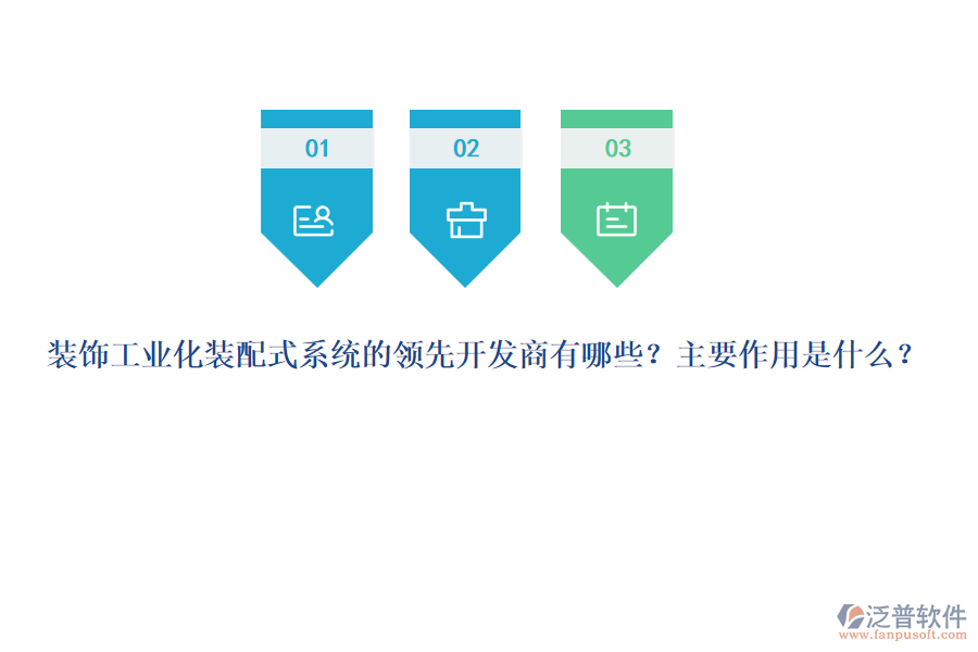 裝飾工業(yè)化裝配式系統(tǒng)的領(lǐng)先開發(fā)商有哪些？主要作用是什么？